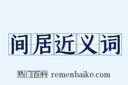 间居近义词是什么意思的图片